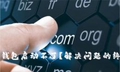 狗狗币钱包启动不了？解