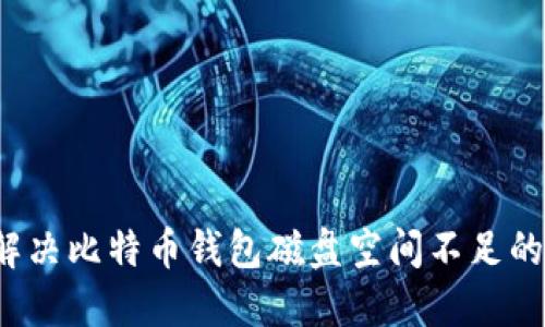 如何解决比特币钱包磁盘空间不足的问题？