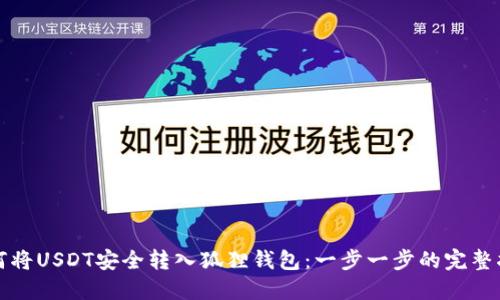 如何将USDT安全转入狐狸钱包：一步一步的完整指南