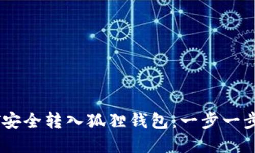 如何将USDT安全转入狐狸钱包：一步一步的完整指南