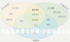 以太坊2.0钱包到账情况详