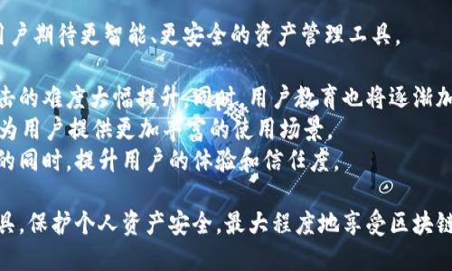 以太坊钱包最新版本行情：掌握数字资产安全与价值

以太坊钱包, 数字资产, 区块链技术/guanjianci

以太坊钱包的作用与重要性
以太坊（Ethereum）作为一种重要的区块链技术，不仅支持智能合约和去中心化应用（DApps），而且拥有自己的数字货币——以太坊（ETH）。在这个日益成熟的生态系统中，安全存储和管理以太坊资产显得尤为重要。而以太坊钱包，正是用户与以太坊网络交互的重要工具。
以太坊钱包的主要功能是存储、发送和接收ETH及与之相关的ERC-20代币。用户通过钱包可以随时查看余额、交易历史，以及参与各种去中心化应用的活动，如借贷、交易和投资。
另外，以太坊钱包的安全性至关重要，用户需要采取措施来保护自己的私钥和助记词。这也是为什么不断更新与提升以太坊钱包的安全性和功能性至关重要的原因。用户通常应选择信誉良好的钱包，并定期更新到最新版本，以确保安全与功能的最优体验。

以太坊钱包最新版本的特性
以太坊钱包的最新版本往往会带来新的功能、用户界面改进以及安全性提升。例如，在最近更新的版本中，钱包可能新增了多签名功能、界面更友好的交易确认步骤，以及使用生物识别技术进行身份验证的选项。
此外，开发者通常会提高兼容性，使得以太坊钱包能够无缝对接更多的去中心化应用和交易所，增强用户的使用体验。同时，社区反馈也是钱包开发升级的重要依据，开发者会根据用户的需求和建议进行相应的修改。
不容忽视的是，安全性始终是钱包开发的重中之重。更新后的版本可能引入了新的加密技术，以防止网络攻击和用户信息泄露。一些团队甚至会进行黑客测试，以发现潜在的漏洞，这种措施是确保钱包安全的重要一步。

以太坊钱包市场行情的影响因素
以太坊钱包的市场行情受到多种因素的影响。首先是以太坊本身的市场表现。ETH的涨跌直接关系到用户的资产价值，进而影响其对钱包的需求。比如，当ETH价格上涨时，投资者可能会倾向于寻找更安全、更易用的钱包来存储他们的资产，因此推动了新钱包版本的需求。
其次是技术发展和竞争环境。随着区块链技术的快速发展，越来越多的新型钱包应运而生，市场竞争日益激烈。开发者需要不断创新，提供更好的用户体验和安全保障，以在市场上保持竞争力。
第三，政策和监管环境也是一个重要因素。各国政府对加密货币的监管政策可能会影响用户对以太坊钱包的接受程度。如果某个国家对加密货币持欢迎态度，投入使用的用户会增加，反之则可能减少。

用户如何选择合适的以太坊钱包
选择合适的以太坊钱包对保护用户资产安全至关重要。用户在选择时可以考虑以下几个因素：
ul
listrong安全性：/strong选择提供多重验证、加密存储和备份选项的钱包，确保私钥和助记词的安全。/li
listrong用户体验：/strong钱包的用户界面应简洁易用，使用户可以轻松完成交易、查看余额等操作。/li
listrong功能性：/strong支持ERC-20代币交易的功能、美观的交易图表和交易历史记录等都是重要的附加功能。/li
listrong社区反馈与支持：/strong选择那些有良好社区支持和正面用户反馈的钱包，能够使用户获得更好的安全保障和技术支持。/li
listrong更新频率：/strong经常更新和维护的钱包意味着开发团队在不断改进产品，及时解决潜在的安全隐患。/li
/ul

常见问题解答

1. 以太坊钱包如何工作？
以太坊钱包的工作原理基于区块链技术，每个钱包都有一个独特的地址，用户可以通过这个地址接收以太坊（ETH）及其相关的ERC-20代币。钱包并不真正存储这些资产，而是存储与区块链交互所需的私钥和公钥。
当用户想要向其他用户发送ETH时，钱包会生成一笔交易，使用用户的私钥对该交易进行签名。然后，这笔交易会被广播到以太坊网络，矿工会验证并打包到区块链上，从而完成交易。
以太坊钱包有几种类型，根据用户操作的方便性和安全性进行分类：
ul
listrong热钱包：/strong连接互联网，使用方便，适合频繁交易但安全性较低。/li
listrong冷钱包：/strong离线存储，安全性高，适合长期存储大额资产。/li
listrong软件钱包：/strong可在手机或电脑上使用，功能丰富，但需注意安全设置。/li
listrong硬件钱包：/strong专门的设备，提供安全存储，适合高净值用户。/li
/ul

2. 使用以太坊钱包的风险有哪些？
尽管以太坊钱包为用户提供了便捷的交易和资产管理方式，但使用过程中仍然存在一些风险。了解这些风险能帮助用户更好地保护自己的资产。
首先，安全风险是最常见的。用户的私钥和助记词如果被泄露，黑客可以随意访问和转移用户的资产。因此，用户应当定期更新密码，开启双重身份验证，并确保不在公共场合使用钱包。
其次，技术风险也是一个问题。钱包软件可能存有漏洞，导致资产被盗或丢失。因此，使用已通过审核的钱包，并定期检查更新都是非常重要的。
再次，用户体验风险。在某些情况下，钱包的使用界面复杂，可能误导用户进行错误交易。这就要求用户在使用前对钱包进行充分了解，并在初次使用时进行小额试验交易。
最后，监管风险逐渐显露。各国政府对加密货币的政策更加严厉，突然的政策变动可能会影响钱包的使用，因此用户应及时关注相关政策动态。

3. 以太坊钱包如何做好安全管理？
安全管理是使用以太坊钱包时必须重视的部分。以下是一些建议，帮助用户更好地保护自己的数字资产。
strong1. 安全备份：/strong定期对钱包进行备份，将助记词和私钥保存在安全的地方，尽量避免使用云存储。这意味着即使设备损坏，用户也能恢复资产。
strong2. 请勿分享私钥：/strong私钥是访问钱包资产的唯一凭证，绝不可与任何人分享或公开。任何人获得私钥后都可以完全控制用户的资产。
strong3. 使用硬件钱包：/strong对于持有大额资产的用户，硬件钱包是最安全的选择。它们离线存储私钥，提供强有力的安全保障。
strong4. 启用双重身份验证：/strong许多以太坊钱包提供双重身份验证，启用后能增加账户的安全性，防止得手的黑客利用用户的账号进行交易。
strong5. 谨慎下载应用：/strong确保下载的钱包应用来自官方渠道，避免因下载伪造或恶意版本而导致资产损失。

4. 未来以太坊钱包的发展趋势是什么？
以太坊钱包未来的发展将更加集中于用户体验、安全性和更多功能的集成。随着区块链和加密货币的不断普及，用户期待更智能、更安全的资产管理工具。
首先，在用户体验方面，钱包将更加注重简化操作流程，例如使用人工智能来智能推荐功能，方便新用户使用。
其次，安全性将继续演进，未来以太坊钱包可能会使用更多生物识别技术，或采用去中心化存储技术，使得黑客攻击的难度大幅提升。同时，用户教育也将逐渐加强，以提升用户的安全意识。
此外，集成更多功能将成为趋势。例如，支持DeFi（去中心化金融）、NFT（非同质化代币）以及多种跨链资产管理，将为用户提供更加丰富的使用场景。
最后，政策的变化将促进以太坊钱包的合规化，使更多银行、金融机构采取新技术为其客户提供服务，在确保安全的同时，提升用户的体验和信任度。

通过探讨以太坊钱包的工作原理、风险、管理、安全管理技巧及未来发展趋势，用户能够更好地了解和利用这一工具，保护个人资产安全，最大程度地享受区块链技术带来的便利与收益。