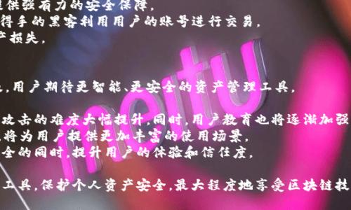以太坊钱包最新版本行情：掌握数字资产安全与价值

以太坊钱包, 数字资产, 区块链技术/guanjianci

以太坊钱包的作用与重要性
以太坊（Ethereum）作为一种重要的区块链技术，不仅支持智能合约和去中心化应用（DApps），而且拥有自己的数字货币——以太坊（ETH）。在这个日益成熟的生态系统中，安全存储和管理以太坊资产显得尤为重要。而以太坊钱包，正是用户与以太坊网络交互的重要工具。
以太坊钱包的主要功能是存储、发送和接收ETH及与之相关的ERC-20代币。用户通过钱包可以随时查看余额、交易历史，以及参与各种去中心化应用的活动，如借贷、交易和投资。
另外，以太坊钱包的安全性至关重要，用户需要采取措施来保护自己的私钥和助记词。这也是为什么不断更新与提升以太坊钱包的安全性和功能性至关重要的原因。用户通常应选择信誉良好的钱包，并定期更新到最新版本，以确保安全与功能的最优体验。

以太坊钱包最新版本的特性
以太坊钱包的最新版本往往会带来新的功能、用户界面改进以及安全性提升。例如，在最近更新的版本中，钱包可能新增了多签名功能、界面更友好的交易确认步骤，以及使用生物识别技术进行身份验证的选项。
此外，开发者通常会提高兼容性，使得以太坊钱包能够无缝对接更多的去中心化应用和交易所，增强用户的使用体验。同时，社区反馈也是钱包开发升级的重要依据，开发者会根据用户的需求和建议进行相应的修改。
不容忽视的是，安全性始终是钱包开发的重中之重。更新后的版本可能引入了新的加密技术，以防止网络攻击和用户信息泄露。一些团队甚至会进行黑客测试，以发现潜在的漏洞，这种措施是确保钱包安全的重要一步。

以太坊钱包市场行情的影响因素
以太坊钱包的市场行情受到多种因素的影响。首先是以太坊本身的市场表现。ETH的涨跌直接关系到用户的资产价值，进而影响其对钱包的需求。比如，当ETH价格上涨时，投资者可能会倾向于寻找更安全、更易用的钱包来存储他们的资产，因此推动了新钱包版本的需求。
其次是技术发展和竞争环境。随着区块链技术的快速发展，越来越多的新型钱包应运而生，市场竞争日益激烈。开发者需要不断创新，提供更好的用户体验和安全保障，以在市场上保持竞争力。
第三，政策和监管环境也是一个重要因素。各国政府对加密货币的监管政策可能会影响用户对以太坊钱包的接受程度。如果某个国家对加密货币持欢迎态度，投入使用的用户会增加，反之则可能减少。

用户如何选择合适的以太坊钱包
选择合适的以太坊钱包对保护用户资产安全至关重要。用户在选择时可以考虑以下几个因素：
ul
listrong安全性：/strong选择提供多重验证、加密存储和备份选项的钱包，确保私钥和助记词的安全。/li
listrong用户体验：/strong钱包的用户界面应简洁易用，使用户可以轻松完成交易、查看余额等操作。/li
listrong功能性：/strong支持ERC-20代币交易的功能、美观的交易图表和交易历史记录等都是重要的附加功能。/li
listrong社区反馈与支持：/strong选择那些有良好社区支持和正面用户反馈的钱包，能够使用户获得更好的安全保障和技术支持。/li
listrong更新频率：/strong经常更新和维护的钱包意味着开发团队在不断改进产品，及时解决潜在的安全隐患。/li
/ul

常见问题解答

1. 以太坊钱包如何工作？
以太坊钱包的工作原理基于区块链技术，每个钱包都有一个独特的地址，用户可以通过这个地址接收以太坊（ETH）及其相关的ERC-20代币。钱包并不真正存储这些资产，而是存储与区块链交互所需的私钥和公钥。
当用户想要向其他用户发送ETH时，钱包会生成一笔交易，使用用户的私钥对该交易进行签名。然后，这笔交易会被广播到以太坊网络，矿工会验证并打包到区块链上，从而完成交易。
以太坊钱包有几种类型，根据用户操作的方便性和安全性进行分类：
ul
listrong热钱包：/strong连接互联网，使用方便，适合频繁交易但安全性较低。/li
listrong冷钱包：/strong离线存储，安全性高，适合长期存储大额资产。/li
listrong软件钱包：/strong可在手机或电脑上使用，功能丰富，但需注意安全设置。/li
listrong硬件钱包：/strong专门的设备，提供安全存储，适合高净值用户。/li
/ul

2. 使用以太坊钱包的风险有哪些？
尽管以太坊钱包为用户提供了便捷的交易和资产管理方式，但使用过程中仍然存在一些风险。了解这些风险能帮助用户更好地保护自己的资产。
首先，安全风险是最常见的。用户的私钥和助记词如果被泄露，黑客可以随意访问和转移用户的资产。因此，用户应当定期更新密码，开启双重身份验证，并确保不在公共场合使用钱包。
其次，技术风险也是一个问题。钱包软件可能存有漏洞，导致资产被盗或丢失。因此，使用已通过审核的钱包，并定期检查更新都是非常重要的。
再次，用户体验风险。在某些情况下，钱包的使用界面复杂，可能误导用户进行错误交易。这就要求用户在使用前对钱包进行充分了解，并在初次使用时进行小额试验交易。
最后，监管风险逐渐显露。各国政府对加密货币的政策更加严厉，突然的政策变动可能会影响钱包的使用，因此用户应及时关注相关政策动态。

3. 以太坊钱包如何做好安全管理？
安全管理是使用以太坊钱包时必须重视的部分。以下是一些建议，帮助用户更好地保护自己的数字资产。
strong1. 安全备份：/strong定期对钱包进行备份，将助记词和私钥保存在安全的地方，尽量避免使用云存储。这意味着即使设备损坏，用户也能恢复资产。
strong2. 请勿分享私钥：/strong私钥是访问钱包资产的唯一凭证，绝不可与任何人分享或公开。任何人获得私钥后都可以完全控制用户的资产。
strong3. 使用硬件钱包：/strong对于持有大额资产的用户，硬件钱包是最安全的选择。它们离线存储私钥，提供强有力的安全保障。
strong4. 启用双重身份验证：/strong许多以太坊钱包提供双重身份验证，启用后能增加账户的安全性，防止得手的黑客利用用户的账号进行交易。
strong5. 谨慎下载应用：/strong确保下载的钱包应用来自官方渠道，避免因下载伪造或恶意版本而导致资产损失。

4. 未来以太坊钱包的发展趋势是什么？
以太坊钱包未来的发展将更加集中于用户体验、安全性和更多功能的集成。随着区块链和加密货币的不断普及，用户期待更智能、更安全的资产管理工具。
首先，在用户体验方面，钱包将更加注重简化操作流程，例如使用人工智能来智能推荐功能，方便新用户使用。
其次，安全性将继续演进，未来以太坊钱包可能会使用更多生物识别技术，或采用去中心化存储技术，使得黑客攻击的难度大幅提升。同时，用户教育也将逐渐加强，以提升用户的安全意识。
此外，集成更多功能将成为趋势。例如，支持DeFi（去中心化金融）、NFT（非同质化代币）以及多种跨链资产管理，将为用户提供更加丰富的使用场景。
最后，政策的变化将促进以太坊钱包的合规化，使更多银行、金融机构采取新技术为其客户提供服务，在确保安全的同时，提升用户的体验和信任度。

通过探讨以太坊钱包的工作原理、风险、管理、安全管理技巧及未来发展趋势，用户能够更好地了解和利用这一工具，保护个人资产安全，最大程度地享受区块链技术带来的便利与收益。