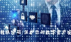 TPWallet转账密码：保护你的