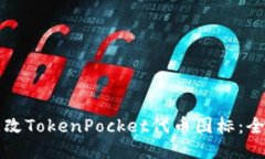 如何更改TokenPocket代币图标
