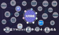 如何在TPWallet中收取XRP币：