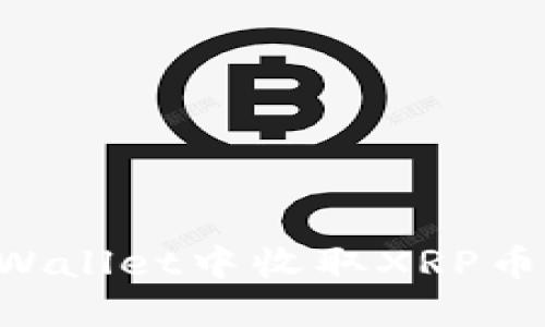 如何在TPWallet中收取XRP币：全面指南