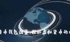 早期比特币钱包图鉴：探