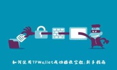 如何使用TPWallet成功接收空