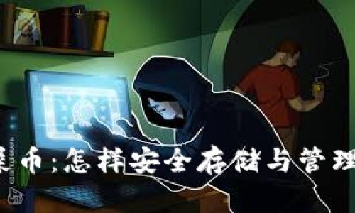 屎币：怎样安全存储与管理？