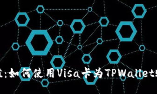 轻松充值：如何使用Visa卡为TPWallet账户充值