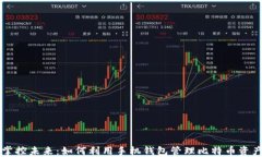 掌控未来：如何利用手机