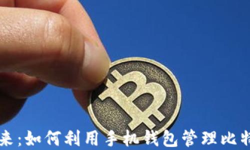
掌控未来：如何利用手机钱包管理比特币资产