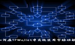 如何在TPWallet中高效使用市