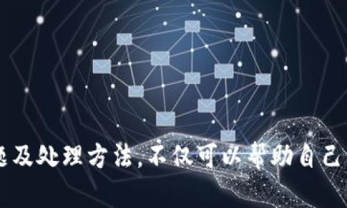 解决安装tpwallet软件的问题
在信息化速度日益增长的今天，数字货币和区块链技术的应用也越来越广泛。而tpwallet作为一个多链支持的钱包应用，受到越来越多用户的关注。如果在安装tpwallet软件时遇到问题，不要着急，本文将详细介绍可能出现的安装问题及其解决方案。

tpwallet软件无法安装的常见原因
在尝试安装tpwallet软件的过程中，用户可能会遭遇多种问题。以下是一些常见的原因：
ul
    li系统不兼容：tpwallet可能只支持某些特定操作系统或版本，确保你的设备和操作系统与软件要求相符。/li
    li网络问题：如果下载过程中网络不稳定，会导致安装文件损坏或下载失败。/li
    li存储空间不足：确保设备有足够的存储空间来完成安装。/li
    li权限问题：部分设备可能需要管理员权限以安装新软件，确保你有足够的权限。/li
/ul

解决方案: 确保系统兼容性
首先，检查tpwallet的官方网站，了解其系统要求。确保你的设备（如手机或电脑）符合这些要求。如果不确认自己的系统版本，可以通过设置查看相关信息。例如，在Windows上，你可以右击“此电脑”，然后选择“属性”来查看你的系统信息；而在手机上，通常可以在“关于手机”菜单中找到。

解决方案: 检查网络连接
如果你在下载tpwallet的过程中遇到网络问题，可以尝试以下几种方法：
ul
    li重新启动路由器，尝试连接不同的网络，例如切换到手机热点。/li
    li使用网络测速工具检查你的网络速度，确保下载速度不是太慢。/li
    li在稳定的网络环境下重新开始下载。/li
/ul

解决方案: 清理存储空间
如果存储空间不足，会导致安装失败。你可以通过以下方式释放存储空间：
ul
    li删除不需要的文件和应用。/li
    li使用设备自带的存储管理工具，识别大文件并进行处理。/li
    li将一些文件移到云端或外部存储设备。/li
/ul

解决方案: 检查权限设置
如果你的设备在安装时提示需要权限，确保你使用的账户具有足够的权限。对于Windows系统，可以右击安装程序，选择“以管理员身份运行”。而在手机上，通常需要在设置中允许安装来自未知来源的应用。

常见问题解答

1. tpwallet不能下载，是什么原因？
如果你在尝试下载tpwallet时遇到问题，可能原因有很多。首先，确保你正在使用tpwallet的官方网站或可靠的应用商店进行下载。这将减少下载到恶意软件或损坏文件的风险。
其次，关注你的网络连接。如果你的网络速度很慢，下载过程可能会中断。你可以通过在其他设备上测试网络速度来确认。但如果网络正常，检查是否设备防火墙或杀毒软件屏蔽了下载链接。”
另外，也要注意存储空间是否充足。如果设备存储空间不足，可能会导致下载失败。这时可以尝试清理一些不必要的应用和文件。

2. 安装过程中遇到错误提示，该如何处理？
在安装tpwallet的过程中，如果出现错误提示，首先要记录下具体的错误代码或信息，可以通过搜索引擎查询更多细节。对于常见错误，通常有相应的解法。例如，某些错误可能是因为文件损坏导致的，可以尝试重新下载。
另外，确保你安装的是适合你的操作系统版本的文件。如果你不确定可以查看tpwallet官网下载页面，那里通常会提供各操作系统的版本选择。
如果错误提示与权限有关，可以尝试以管理员身份运行安装程序，或者在设备设置中修改相关权限。

3. 如何解决tpwallet安装后无法打开的问题？
如果tpwallet在安装成功后无法打开，这可能与软件本身、系统设置或设备兼容性有关。首先，确保你的设备操作系统足够更新，老旧的系统可能不支持最新版本的应用。
其次，查看是否其他应用在同时运行，可能导致资源冲突，尝试关闭其他应用，再次打开tpwallet。
如果以上都未能解决问题，可以尝试卸载tpwallet，清理相关残留文件后，再次安装。有时版本冲突会导致软件未能正常启动。

4. 如何避免未来安装软件时遇到问题？
为了避免未来在安装tpwallet或其他软件时遇到问题，有几个预防性的措施可以采取。
ul
    li定期更新你的操作系统和应用，以保持最新的安全性能和功能。/li
    li在安装新应用之前，检查其系统要求，确保兼容性。/li
    li保持设备的存储空间，定期清理不需要的文件和应用。/li
    li使用可靠的网络，避免在信号不佳的时候进行下载和安装。/li
/ul
通过以上措施，可以有效减少安装过程中可能遇到的问题，确保tpwallet及其他软件的顺利使用。

总结：
安装tpwallet软件时可能面临多种问题，但只要仔细检查并逐一排除，通常都能找到适合的解决方案。同时，了解这些常见问题及处理方法，不仅可以帮助自己，还能在需要时指导他人。
