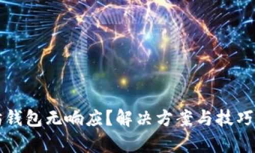  以太坊钱包无响应？解决方案与技巧全解析！
