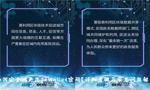 如何安全地更改TPWallet密码？详细步骤与常见问题解答