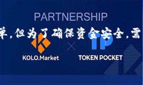 为了将火币网的USDT（泰达币）转到个人钱包，我们可以按以下步骤操作。这个过程虽然简单，但为了确保资金安全，需要注意一些细节。在接下来的内容中，我将详细介绍这一过程，并回答可能遇到的相关问题。

### 如何将火币网的USDT安全转到个人钱包