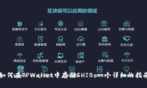 如何在TPWallet中存储SHIB：一个详细的指南