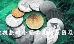 TPWallet提款时余额不足的原