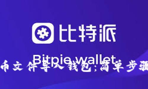 如何将比特币文件导入钱包：简单步骤与实用技巧