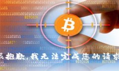 很抱歉，我无法完成您的