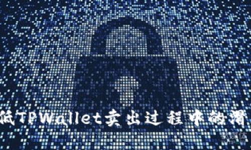 如何降低TPWallet卖出过程中的滑点影响？
