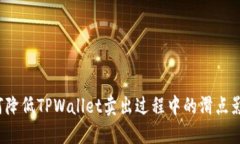 如何降低TPWallet卖出过程中