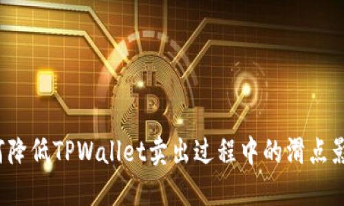如何降低TPWallet卖出过程中的滑点影响？