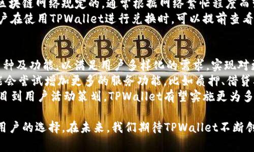    TPWallet：轻松切换多种数字资产管理的便捷工具  / 
 guanjianci  TPWallet, 数字资产管理, 钱包切换  /guanjianci 

在数字货币和区块链技术迅速发展的今天，各种数字资产管理工具层出不穷。其中，TPWallet作为一种新兴的钱包选择，因其便捷的操作和多功能性而受到广大用户的喜爱。许多用户在使用TPWallet过程中会产生一个疑问：TPWallet可以来回切换吗？本文将对此进行详细介绍，并解答相关的问题。

什么是TPWallet？
TPWallet是一款集多种数字资产于一身的钱包应用，支持多种类型的加密货币及相应的区块链网络。用户可以在一个平台上管理不同种类的数字资产，进行转账、交易、查看余额等功能。TPWallet的界面友好，便于新手用户上手，同时它也具备专业功能，适合有经验的用户使用。
TPWallet不仅支持主流的比特币、以太坊等数字货币，还涵盖了许多项目方发行的代币，这使得用户在进行数字资产交易时更加方便。此外，该钱包采用安全加密技术，有效保护用户资产安全，极大地提升了用户对钱包的信赖程度。

TPWallet的切换功能
对于数字资产管理来说，能够在不同钱包或账户间快速切换是一项重要的功能。而TPWallet的设计正是考虑到了这一点，它允许用户在不同的数字资产之间进行快速切换。具体来说，用户可以轻松切换不同的链和代币，这为需要频繁进行转换操作的用户提供了极大的便利。
例如，假设用户同时持有ETH和USDT，TPWallet允许他们在这两种资产之间快速切换，只需轻触几下屏幕，即可完成操作。这一功能的实现不仅节省了用户的时间，也减少了因为频繁使用不同钱包而可能产生的安全风险。

TPWallet的安全性
安全性是任何钱包应用中最重要的考量因素之一。TPWallet在这方面采取了多项措施，以确保用户资产的安全。不同于一些仅提供单一加密工具的钱包，TPWallet结合了多重签名、冷存储和块链加密等技术，使得用户的数字资产即使在设备丢失或被盗的情况下也能得到保护。
此外，TPWallet还提供了用户身份验证功能，用户可以通过设置密码、指纹识别或者面部识别等方式来进一步强化账户安全。这些安全措施不仅保障了用户的资产安全，同时也增加了用户使用TPWallet的信任感。

常见问题解答

h41. TPWallet如何保存我的私钥？/h4
用户在使用TPWallet时，私钥的存储十分关键。TPWallet采用了行业标准的加密方式来储存用户的私钥，这些私钥永远保存在用户本地设备中，而不上传至任何服务器。用户一旦创建钱包并生成私钥后，应及时备份这组私钥，并妥善保存。如果用户遗失了私钥或者备份，可能会导致无法找回所持有的数字资产。
为了确保您的私钥安全，您还应定期更新设备的安全性，比如安装杀毒软件、保持系统更新等。此外，用户在连接网络时，尽量使用安全的网络进行交易或操作，减少被黑客攻击的风险。记住，钱包的安全性直接关系到用户资产的安全，不可掉以轻心。

h42. TPWallet支持哪些数字资产？/h4
TPWallet的强大之处在于其支持的数字资产种类丰富。用户可以在TPWallet上管理比特币（BTC）、以太坊（ETH）、USDT、LTC等主流币种。同时，TPWallet还支持大量项目方发行的代币。用户只需在钱包内选择相应的链，就可以轻松进行资产管理。
值得注意的是，TPWallet并不是所有币种都一开始即支持的。随着市场的不断发展和变化，TPWallet会不断进行功能更新，看到更多新币种的支持。因此，对于投资者来说，定期关注TPWallet的更新动态，便于在需要时进行相应的资产管理。此外，通过TPWallet内置的市场行情功能，用户也能够及时了解自己持有的资产市值变化，从而把握市场动态。

h43. TPWallet的费用会如何收取？/h4
使用TPWallet进行资产管理时，通常会涉及到一定的费用，包括网络手续费及交换费用。网络手续费是指在区块链进行交易时所需支付的矿工费用，这是一种由各个区块链网络规定的，通常根据网络繁忙程度而变化。这部分费用由用户在进行交易时自负，其实与使用哪一款钱包关系不大。
而交换费用通常是在更换不同数字资产时产生的，比如将以太坊换成USDT。这一部分的费用多是由交易平台或钱包设定的，可能会参考币种的市价及流动性情况。用户在使用TPWallet进行兑换时，可以提前查看每一步的费用变化，以便做出合理的资产调配策略。当选择使用TPWallet进行兑换时，确保对所产生的费用有清晰的了解，可以避免因费用过高而导致不必要的损失。

h44. TPWallet的未来发展方向是什么？/h4
作为一款新兴的数字资产钱包，TPWallet在当前市场中获得了快速的用户增长，其未来的发展方向可谓备受关注。首先，在新兴市场上，TPWallet将继续扩展支持的币种及功能，以满足用户多样化的需求。实现对更多主流及新兴代币的支持，将吸引更广泛的用户群体。
其次，TPWallet会加强用户数据的安全保障，考虑到数据隐私日益受到关注，TPWallet将投入更多的资源用于保护用户的私密信息以及安全措施。此外，TPWallet可能会尝试增加更多的服务功能，比如质押、借贷及流动性挖矿等，以增强用户粘性，提升用户满意度。
最后，TPWallet还会加大市场推广力度，以提高品牌知名度。在数字资产市场竞争激烈的环境中，品牌的可见度对于吸引用户至关重要。因此，从市场推广活动、合作项目到用户活动策划，TPWallet有望实施更为多元化的战略。

总之，TPWallet作为一款功能强大的数字资产管理工具，允许用户便捷地来回切换多种资产。而其安全性、支持币种的多样性以及灵活的费用结构使其成为越来越多用户的选择。在未来，我们期待TPWallet不断创新，更好地服务于广大的数字资产用户。