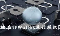 如何安全地在TPWallet进行授