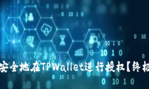 如何安全地在TPWallet进行授权？终极指南