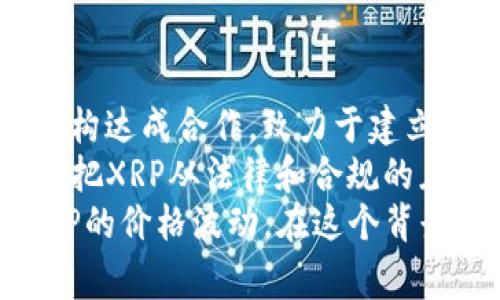 钱包XRP是与Ripple（瑞波）网络相关的一种数字钱包，主要用于存储和管理XRP（Ripple币），一种在金融机构中用于快速和低成本跨境支付的加密货币。XRP因其快速的交易确认时间和相对较低的交易费用，常被用作价值转移的媒介。

### 钱包XRP的选择

在选择一个钱包来存储XRP时，有几种不同类型的选择可供考虑：

1. **热钱包（在线钱包）**：这些钱包通常由交易所提供，例如Binance、Coinbase等，方便用户随时访问和交易，但相对安全性较低。

2. **冷钱包（离线钱包）**：这种钱包不连接互联网，通常是硬件钱包或纸钱包，适合长期存储，安全性较高。

3. **桌面钱包**：用户可以在个人电脑上下载和安装，提供更好的控制权，但仍需注意防止恶意软件。

4. **移动钱包**：专为智能手机设计，方便随时通过手机访问，也需要具备一定的安全意识。

### 如何存储XRP

存储XRP的过程并不复杂，但用户需要注意以下几点：

- **妥善备份**：设置钱包后，务必保存好助记词或恢复密钥，以防丢失。

- **选择合适的网络**：确保选择与Ripple网络兼容的钱包，不同钱包可能支持不同的功能。

- **定期更新**：如果使用的是软件钱包，及时更新到最新版本，以确保安全性。

### XRP的用途

作为一种数字货币，XRP的主要用途主要集中在以下几个方面：

1. **跨境支付**：XRP被设计用来解决传统银行在跨境支付中速度慢和费用高的问题。

2. **转账费用**：XRP可以被用作在Ripple网络中执行比特币和其他加密货币更便宜快速的转账费用。

3. **流动性提供**：金融机构可以使用XRP作为流动资产，在必要时以更低的成本进行资金转移。

### 总结

钱包XRP是管理和存储XRP的重要工具，用户在选择钱包时需要考虑其安全性、便捷性和功能性。通过合适的存储方式与实践，可以有效保护自己的资产，同时利用XRP实现快速的价值转移。

---

## 相关问题

### 1. 什么是Ripple网络，它与XRP有何关系？
Ripple网络是一种基于区块链技术的支付协议，其核心目的是简化和加速全球的资金转移。Ripple框架致力于提供低成本、高效率的跨境支付服务。XRP是Ripple网络内的原生数字资产，作为网络内的“桥梁”资产，用于提升流动性和降低交易成本。
通过Ripple网络，银行和金融机构能够轻松地进行跨境支付，XRP则在这些转帐过程中发挥着关键作用。其快速的交易确认时间（通常在几秒内）和透明的费用结构，使得XRP在国际支付中具有较大的优势。

### 2. 如何确保XRP钱包的安全性？
钱包安全性是数字资产存储中最为关键的环节。用户可以采取多种措施来增强其XRP钱包的安全性。首先，使用强密码是基础，用户应避免设置过于简单或容易被猜测的密码。此外，开启双重身份验证（2FA）可以为钱包添加额外的保护层。
其次，使用冷钱包存储大额资产可以显著降低被盗风险。冷钱包通常不与互联网连接，这样可以有效防止黑客攻击。此外，用户应定期更新钱包软件，以防止已知安全漏洞被利用。
最后，定期备份助记词或私钥，并将这些信息安全地存放在离线位置，可以有效防止资产丢失。尽量避免在公共场合下使用钱包，尤其是在不安全的网络环境中。

### 3.XRPL（Ripple协议实验室）是什么，它在XRP生态中扮演怎样的角色？
XRPL（Ripple Protocol Ledger）是Ripple网络的去中心化公共区块链，专注于全球支付和价值传输。XRPL作为基础框架，它为使用XRP及其他数字资产提供了支持，确保交易的高效率和安全性。
XRPL不仅支持XRP的交易，还支持多种资产的发行和交易。凭借其强大的功能，XRPL已成为众多金融机构采用的首选平台。用户可以在XRPL上创建自己的代币，这为企业和个人提供了更多的灵活性和应用场景。
XRPL的去中心化特点使其不易受到单个实体的控制，这一点对于保护用户资产安全及维护网络的自由度至关重要。同时，XRPL的透明性和开放性也促进了社区的参与和技术的创新。

### 4. 未来XRP和Ripple生态系统的发展趋势如何？
随着数字货币和区块链技术逐渐获得主流接受，XRP及Ripple生态系统的发展前景普遍被看好。Ripple已经与全球多个金融机构达成合作，致力于建立一个更为高效、透明的金融网络。未来，随着越来越多的传统金融机构开始采用Ripple网络，XRP 的使用场景可能会不断扩大。
此外，进一步的技术创新和监管适应也将推动Ripple的发展。在合规性日益严格的今天，Ripple团队积极与监管机构沟通，努力把XRP从法律和合规的灰色地带中解脱出来，从而增强公众和市场的信心。
在国际支付领域，XRP的影响力将日益增强，其快速、安全的交易解决方案可能将吸引更多用户，提升市场接受度，从而推动XRP的价格波动。在这个背景下，XRP的未来充满了机遇和挑战，用户和投资者都需保持敏锐的觉察与分析能力。