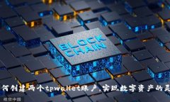 ## 如何创建两个tpwallet账户