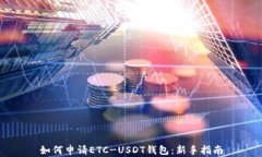 如何申请ETC-USDT钱包：新手