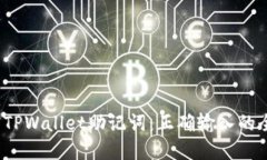  解密TPWallet助记词：正确