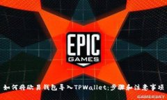 如何将欧易钱包导入TPWa