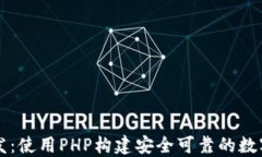 以太坊钱包开发：使用P