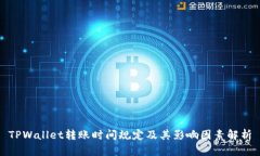 TPWallet转账时间规定及其影