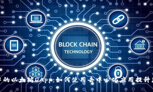 : 探索TP钱包中的以太坊DApp：如何使用去中心化应用提升您的区块链体验