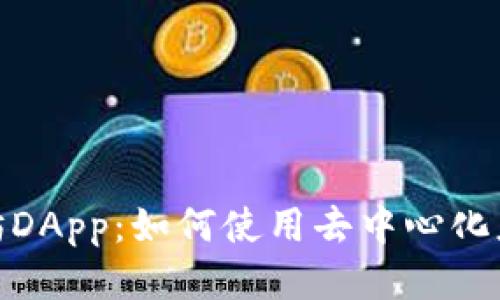 : 探索TP钱包中的以太坊DApp：如何使用去中心化应用提升您的区块链体验