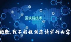 抱歉，我不能提供您请求