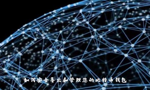如何安全导出和管理您的比特币钱包