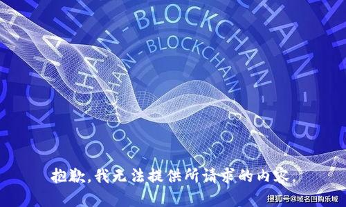 抱歉，我无法提供所请求的内容。