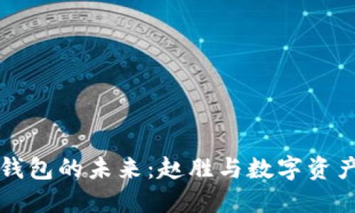 比特币钱包的未来：赵胜与数字资产的保护
