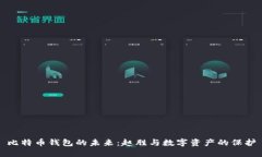 比特币钱包的未来：赵胜