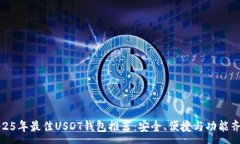 :2025年最佳USDT钱包推荐：