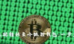 : 轻松将以太坊转移至小狐