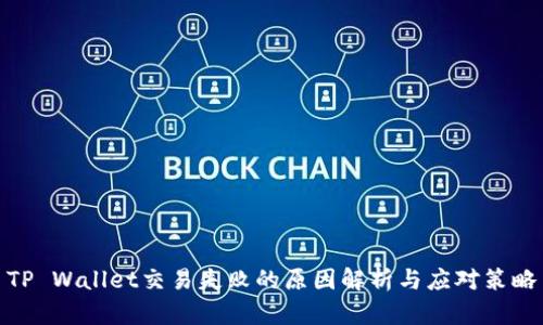 TP Wallet交易失败的原因解析与应对策略