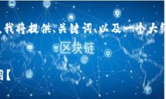 提示：考虑到您的请求的